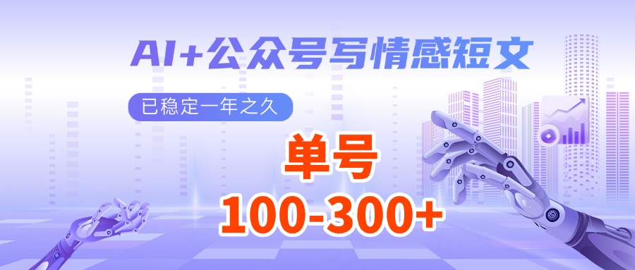AI+公众号写情感短文，每天200+流量主收益，已稳定一年之久-创奇社