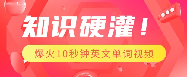 知识硬灌，1分钟教会你，利用AI制作爆火10秒钟记一个英文单词视频-创奇社