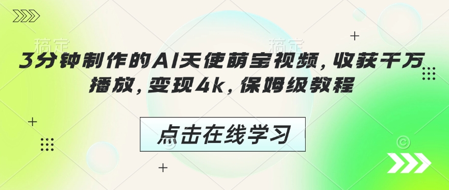 3分钟制作的AI天使萌宝视频，收获千万播放，变现4k，保姆级教程!-创奇社