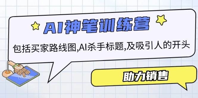 AI销售训练营，包括买家路线图, AI杀手标题,及吸引人的开头，助力销售-创奇社