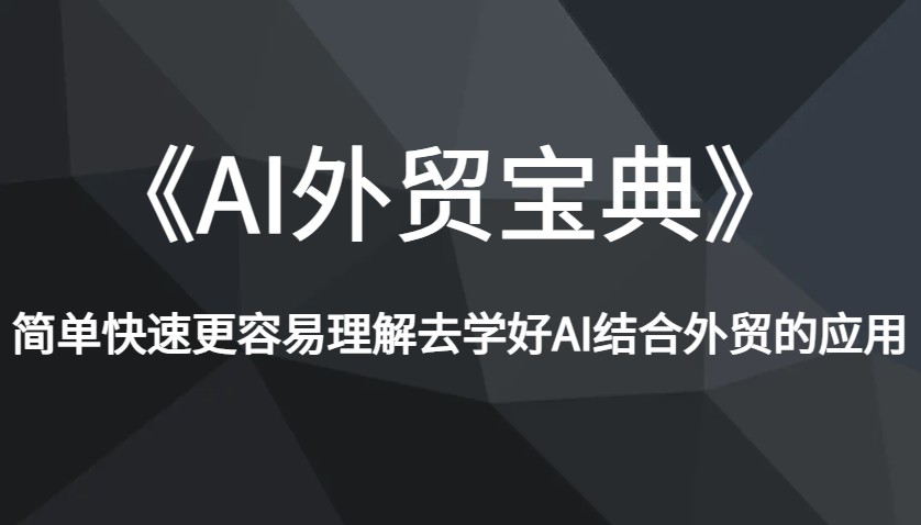 《AI外贸宝典》简单快速更容易理解去学好AI结合外贸的应用-创奇社