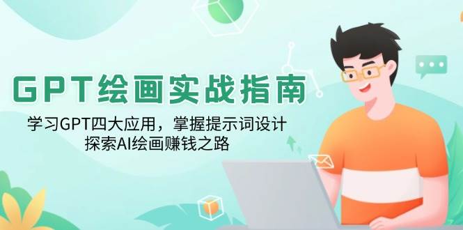GPT绘画实战指南：学习GPT四大应用，掌握提示词设计，探索AI绘画赚钱之路-创奇社