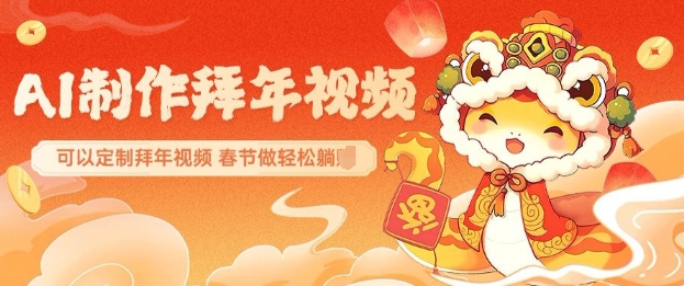 AI制作送祝福拜年视频，过年惊艳你的朋友圈可以定制拜年视频，AI一键生，春节做轻松躺Z-创奇社
