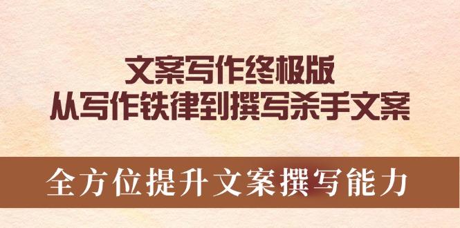 （14056期）文案写作终极版，从写作铁律到撰写杀手文案，全方位提升文案撰写能力-创奇社
