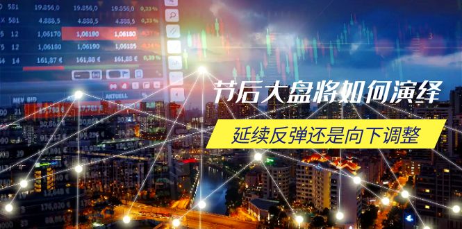 （14065期）节后大盘将如何演绎，延续反弹还是向下调整，关键时间点和空间位待解-创奇社