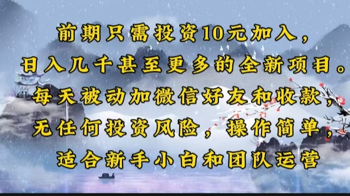 （14047期）前期只需投资10元加入，日入几千甚至更多的全新项目。每天被动加微信好…-创奇社