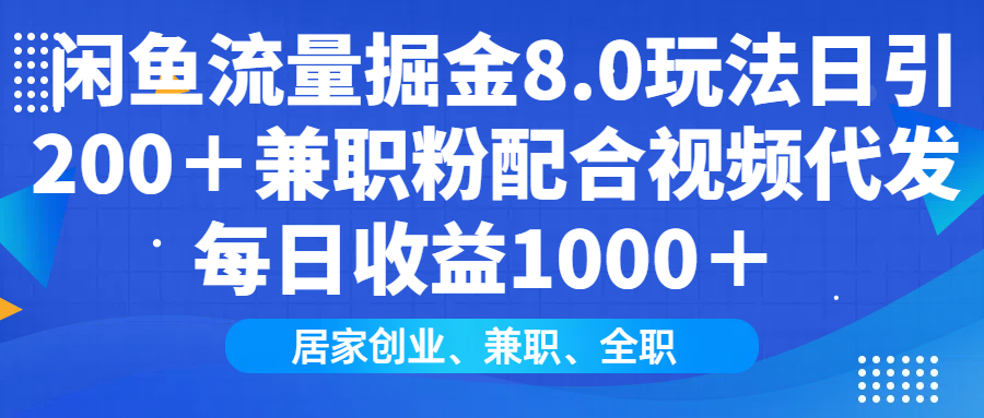 （14052期）闲鱼流量掘金8.0玩法日引200＋兼职粉配合视频代发日入1000＋收益适合互…-创奇社