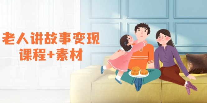 （14026期）老人讲故事变现课程+素材：可做伙伴计划、分成计划，书单卖书、收徒等-创奇社 - AI前沿·副业变现·资源教程！