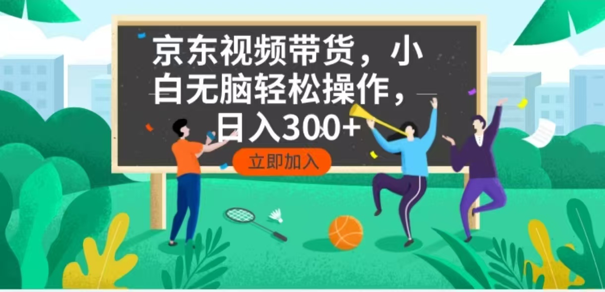 （14035期）京东短视频带货，小白无脑操作，每天五分钟，轻松日入300+-创奇社