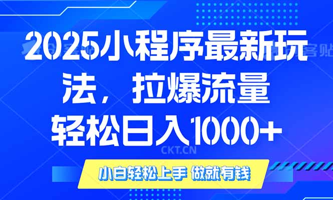（14028期）2025年小程序最新玩法，流量直接拉爆，单日稳定变现1000+-创奇社