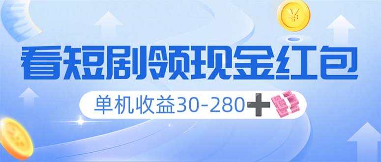 （14027期）看短剧领收益，单机收益30-280+，可矩阵可多开，实现看剧收益双不误-创奇社 - AI前沿·副业变现·资源教程！