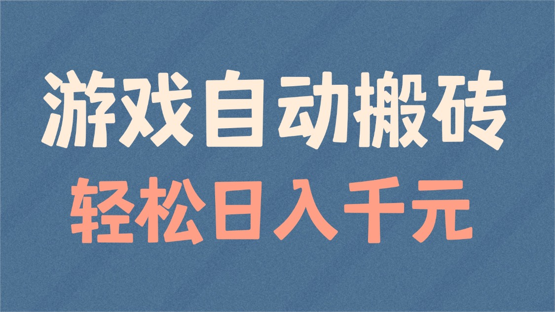 （14029期）游戏自动搬砖，轻松日入1000+ 适合矩阵操作-创奇社