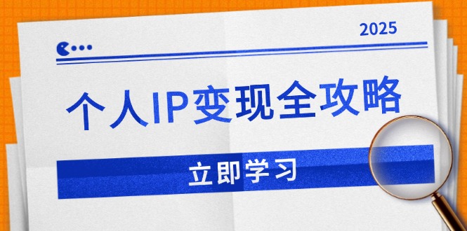 （14017期）个人IP变现全攻略：私域运营,微信技巧,公众号运营一网打尽,助力品牌推广-创奇社