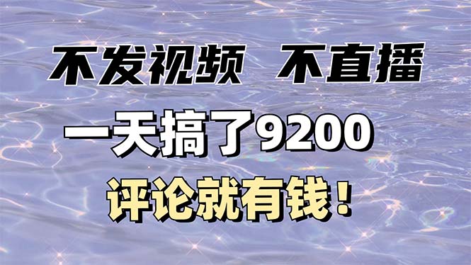 （14018期）不发作品不直播，评论就有钱，一条最高10块，一天搞了9200-创奇社