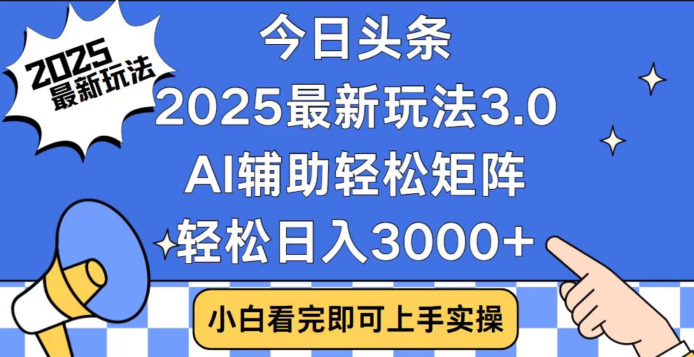 （14020期）今日头条2025最新玩法3.0，思路简单，复制粘贴，轻松实现矩阵日入3000+-创奇社