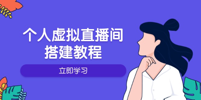 （14021期）个人虚拟直播间的搭建教程：包括硬件、软件、布置、操作、升级等-创奇社