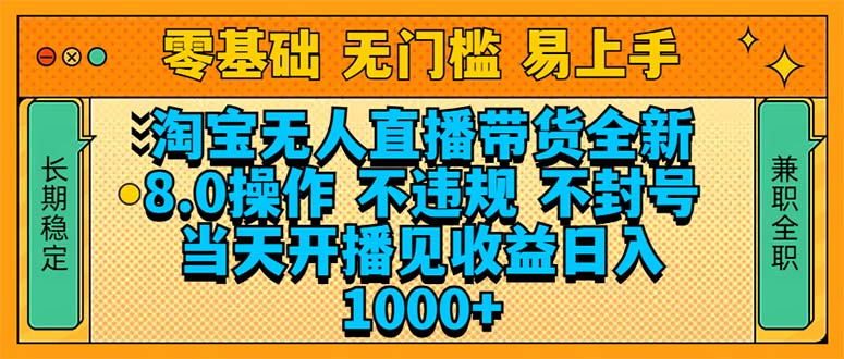 （14000期）淘宝无人直播带货全新技术8.0操作，不违规，不封号，当天开播见收益，…-创奇社