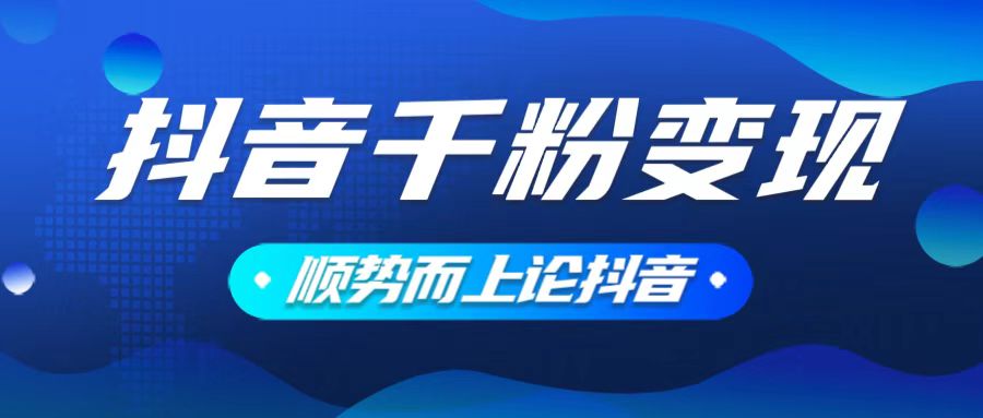 （14011期）抖音养号变现，小白轻松上手，素材我们提供，你只需一键式发送即可-创奇社