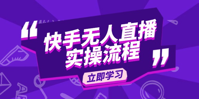 （14010期）快手无人直播实操流程：从选品到素材录制, OBS直播搭建, 开播设置一步到位-创奇社