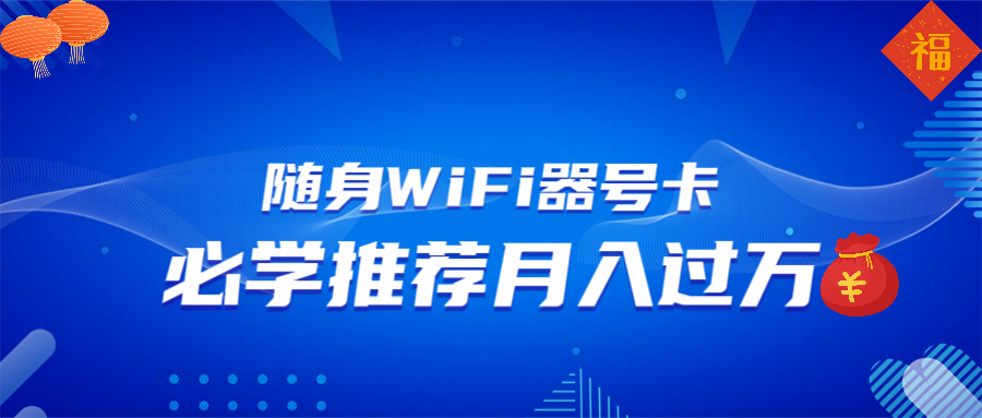 （13986期）随身WiFi器推广，月入过万，多种变现渠道来一场翻身之战-创奇社