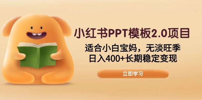 （13997期）小红书PPT模板2.0项目，适合小白宝妈，无淡旺季，日入400+长期稳定变现-创奇社