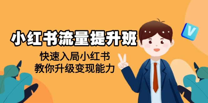 （14003期）小红书流量提升班，帮助学员快速入局小红书，教你升级变现能力-创奇社