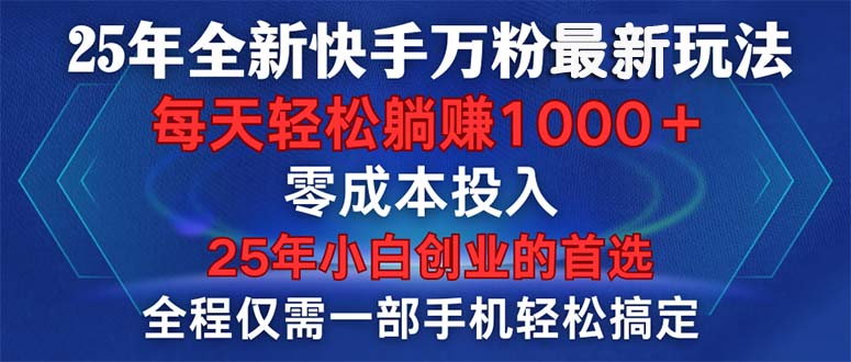 （14005期）25年全新快手万粉玩法，全程一部手机轻松搞定，一分钟两条作品，零成本…-创奇社