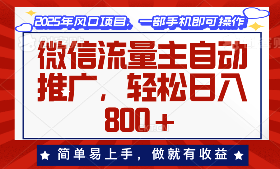 （13993期）微信流量主自动推广，轻松日入800+，简单易上手，做就有收益。-创奇社