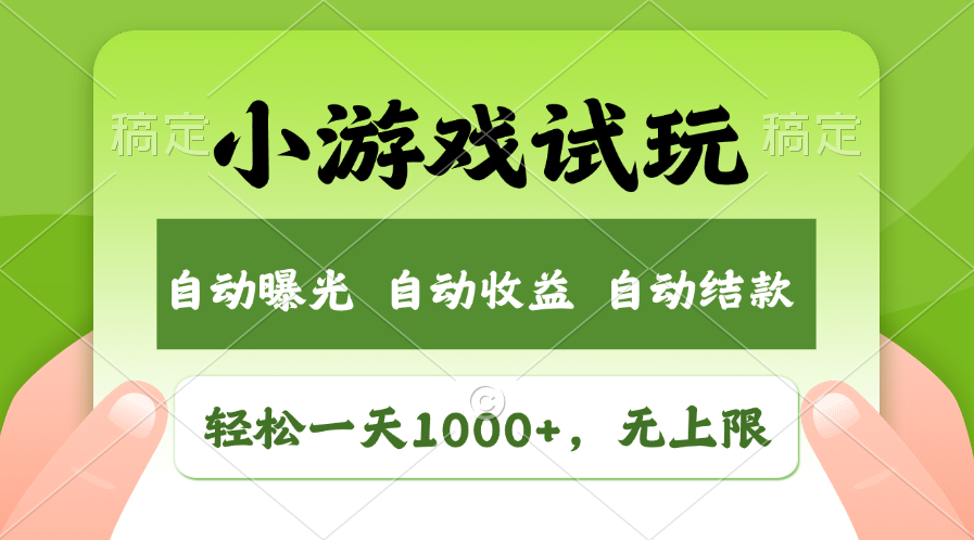 （13975期）火爆项目小游戏试玩，轻松日入1000+，收益无上限，全新市场！-创奇社 - AI前沿·副业变现·资源教程！