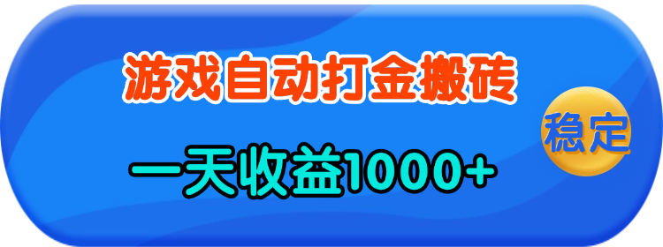 （13983期）老款游戏自动打金，一天收益1000+ 人人可做，有手就行-创奇社
