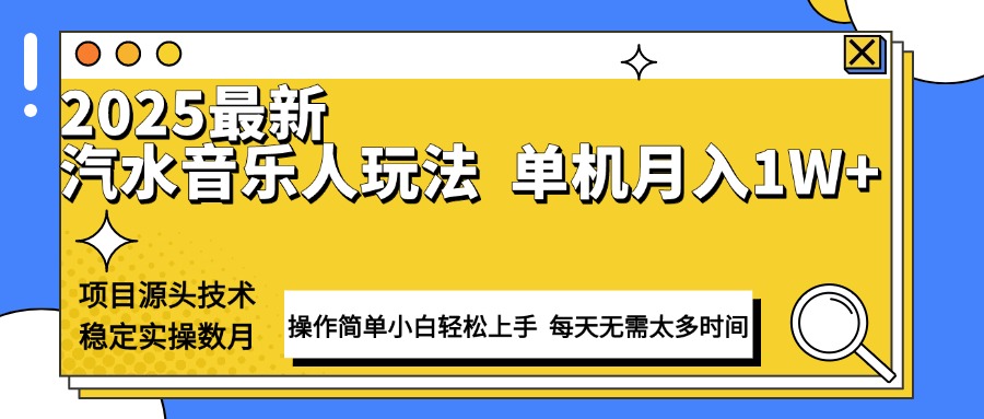 （13977期）最新汽水音乐人计划操作稳定月入1W+ 技术源头稳定实操数月小白轻松上手-创奇社