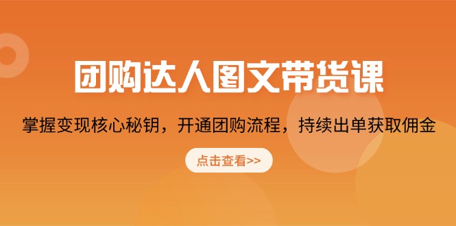 （13959期）团购 达人图文带货课，掌握变现核心秘钥，开通团购流程，持续出单获取佣金-创奇社