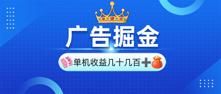 （13968期）广告掘金，单台手机30-280，可矩阵可放大做-创奇社