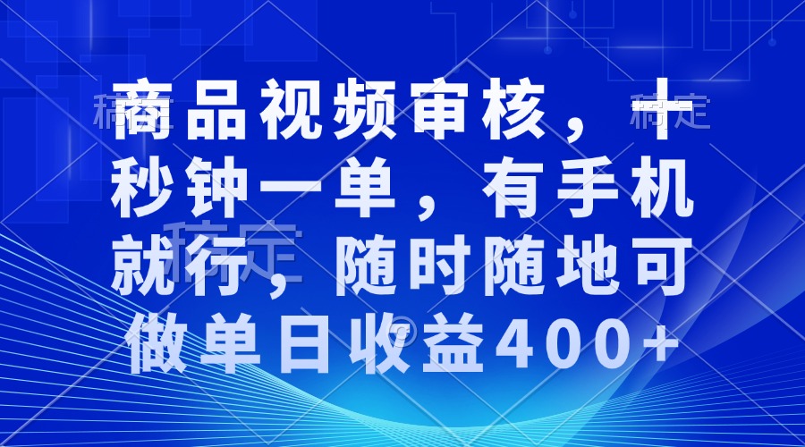 （13963期）审核视频，十秒钟一单，有手机就行，随时随地可做单日收益400+-创奇社