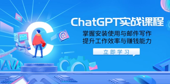 （13964期）ChatGPT实战课程，掌握安装使用与邮件写作，提升工作效率与赚钱能力-创奇社