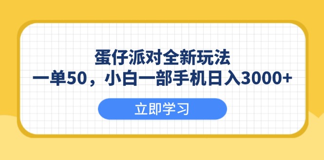 （13966期）蛋仔派对全新玩法，一单50，小白一部手机日入3000+-创奇社 - AI前沿·副业变现·资源教程！