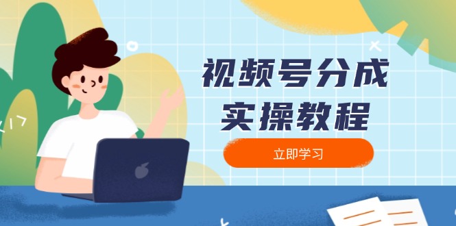 （13950期）视频号分成实操教程：下载、剪辑、分割、发布，全面指南-创奇社 - AI前沿·副业变现·资源教程！