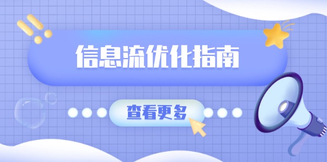 （13965期）信息流优化指南，7大文案撰写套路，提高点击率，素材库积累方法-创奇社