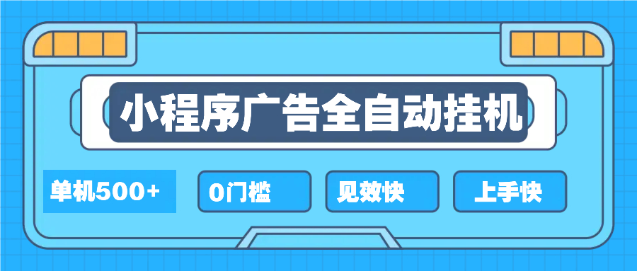 （13928期）2025全新小程序挂机，单机收益500+，新手小白可学，项目简单，无繁琐操…-创奇社