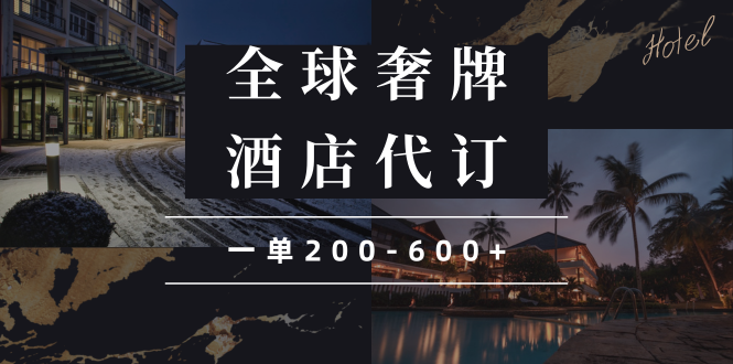 （13933期）闲鱼全球高奢酒店代订蓝海项目，一单200-600+-创奇社