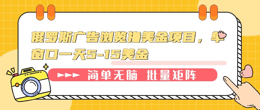 （13929期）俄罗斯广告浏览撸美金项目，单窗口一天5-15美金-创奇社 - AI前沿·副业变现·资源教程！