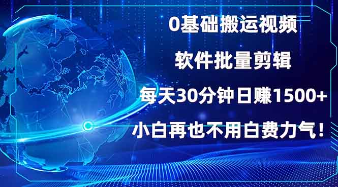 （13936期）0基础搬运视频，批量剪辑，每天30分钟日赚1500+，小白再也不用白费…-创奇社 - AI前沿·副业变现·资源教程！