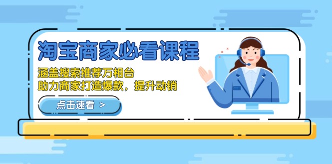 （13931期）淘宝商家必看课程，涵盖搜索推荐万相台，助力商家打造爆款，提升动销-创奇社 - AI前沿·副业变现·资源教程！