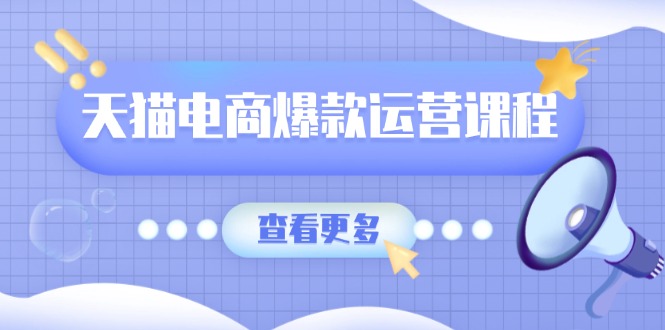 （13910期）天猫电商爆款运营课程，爆款卖点提炼与流量实操，多套模型全面学习-创奇社