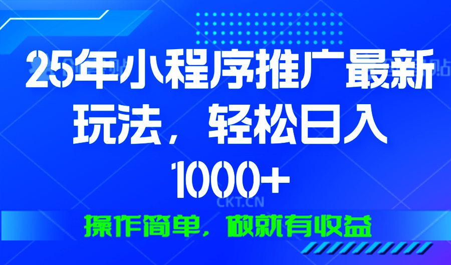 （13909期）25年微信小程序推广最新玩法，轻松日入1000+，操作简单 做就有收益-创奇社