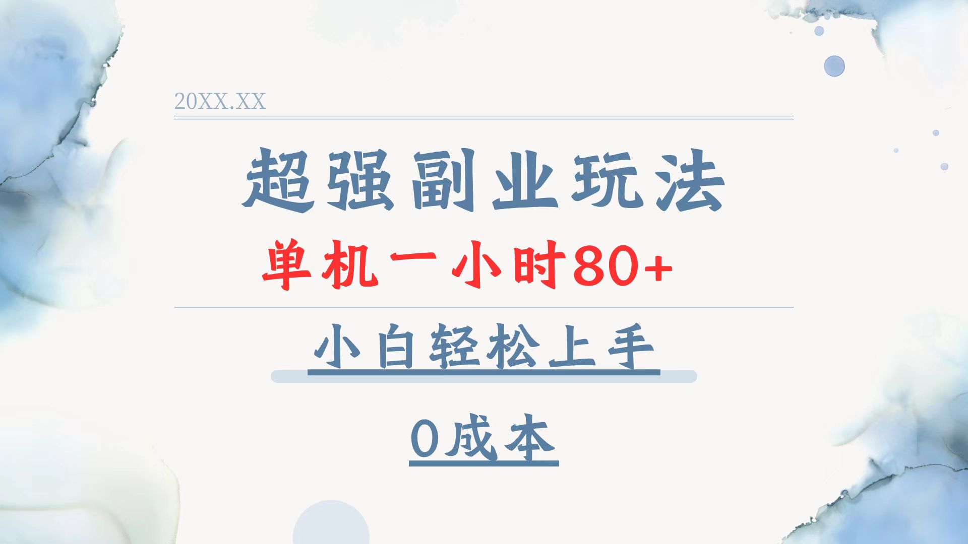 （13907期）超强副业玩法，单机一小时80+，小白轻松上手，0成本-创奇社