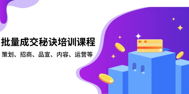 （13908期）批量成交秘诀培训课程，策划、招商、品宣、内容、运营等-创奇社