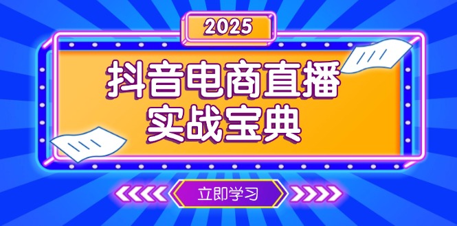 （13912期）抖音电商直播实战宝典，从起号到复盘，全面解析直播间运营技巧-创奇社