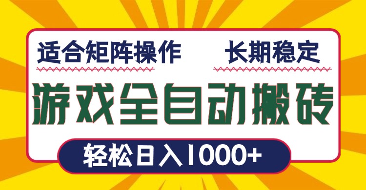 （13892期）游戏全自动暴利搬砖，轻松日入1000+ 适合矩阵操作-创奇社