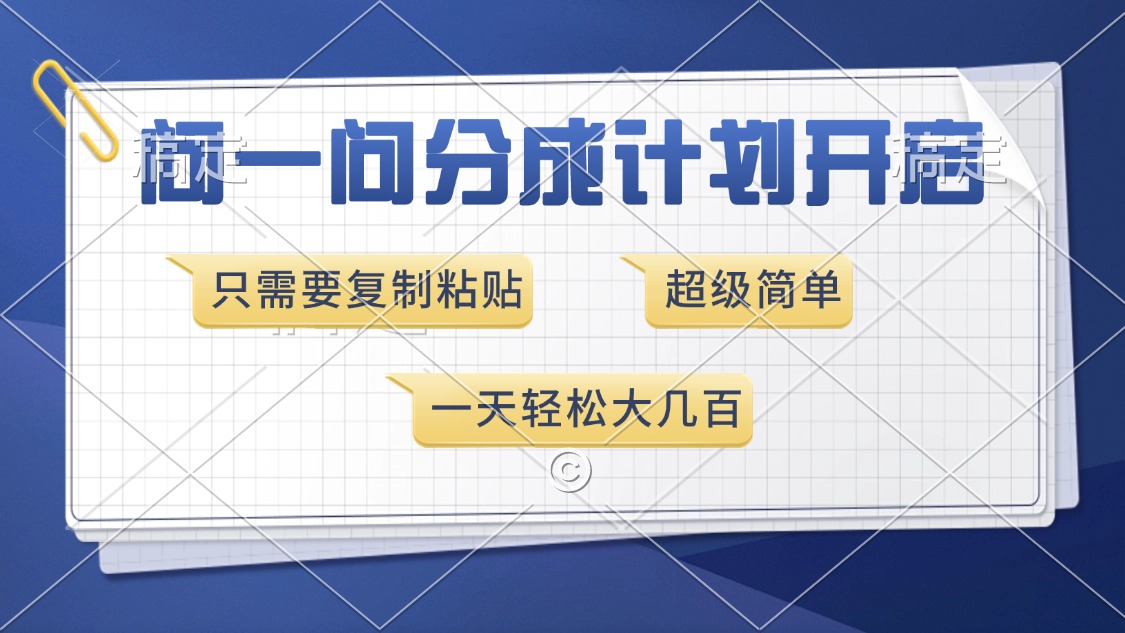 （13891期）问一问分成计划开启，超简单，只需要复制粘贴，一天也能收入几百-创奇社 - AI前沿·副业变现·资源教程！
